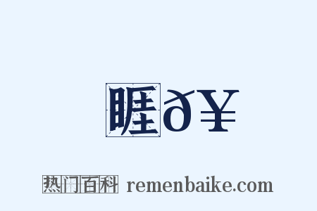 睚𥈐是什么意思的图片